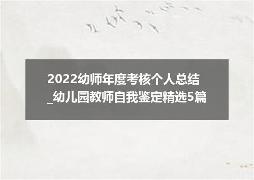 2022幼师年度考核个人总结_幼儿园教师自我鉴定精选5篇