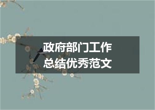 政府部门工作总结优秀范文