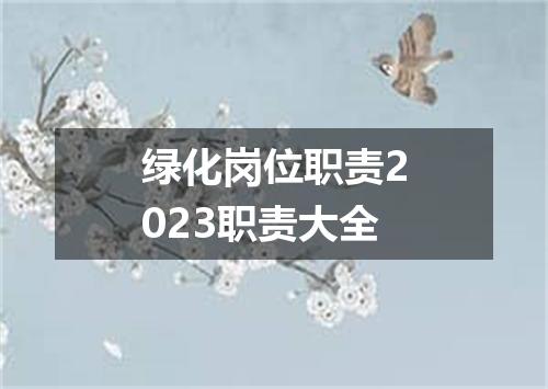 绿化岗位职责2023职责大全
