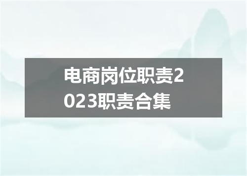 电商岗位职责2023职责合集