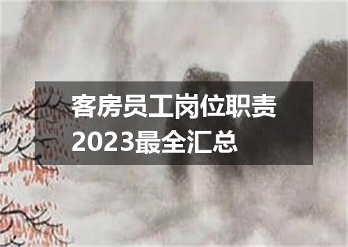 客房员工岗位职责2023最全汇总
