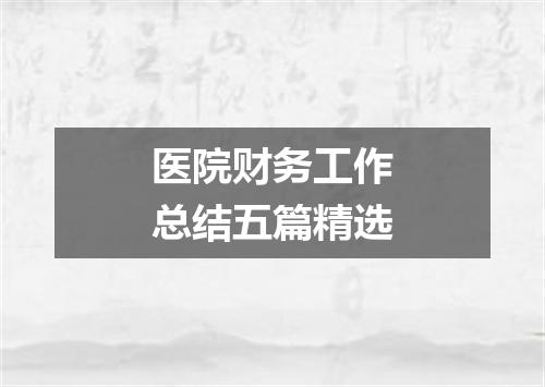医院财务工作总结五篇精选