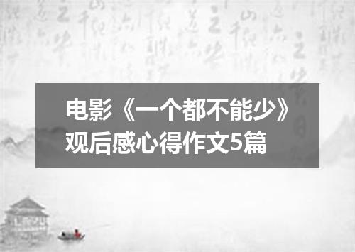 电影《一个都不能少》观后感心得作文5篇