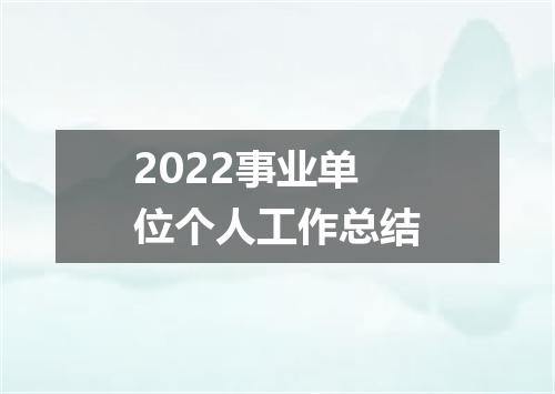 2022事业单位个人工作总结