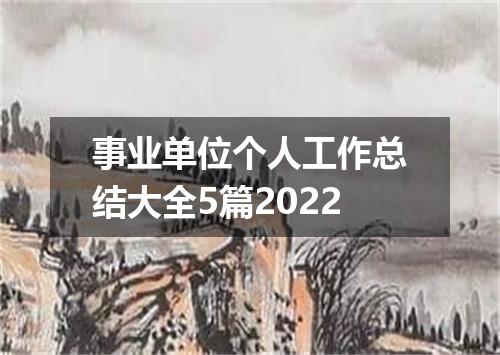 事业单位个人工作总结大全5篇2022