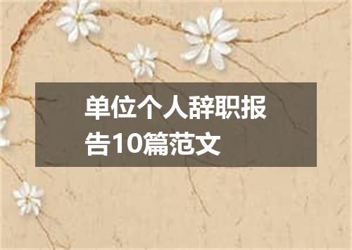 单位个人辞职报告10篇范文
