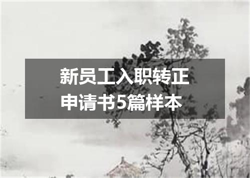 新员工入职转正申请书5篇样本