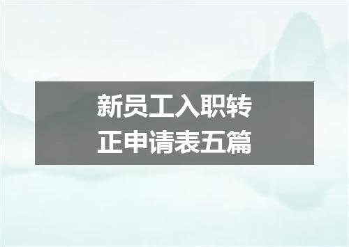 新员工入职转正申请表五篇
