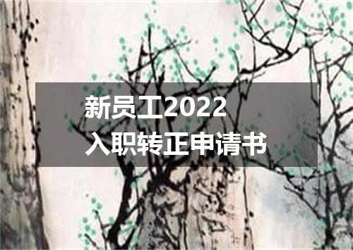 新员工2022入职转正申请书