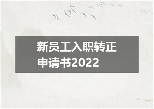 新员工入职转正申请书2022