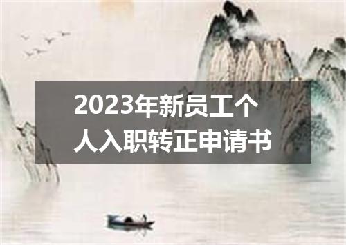 2023年新员工个人入职转正申请书