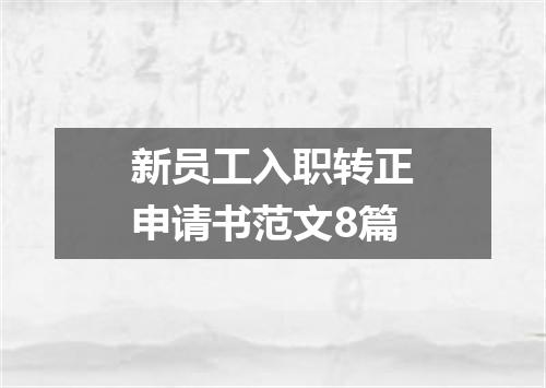 新员工入职转正申请书范文8篇