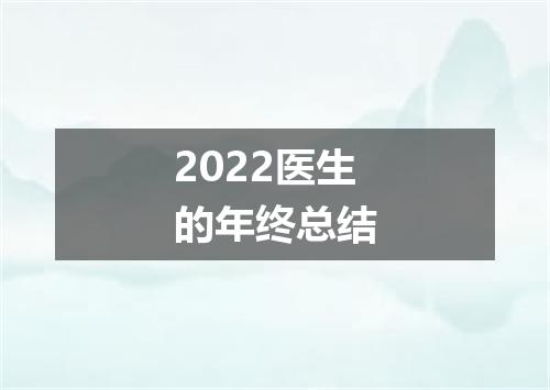 2022医生的年终总结