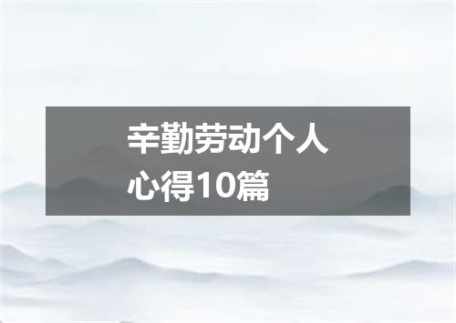 辛勤劳动个人心得10篇
