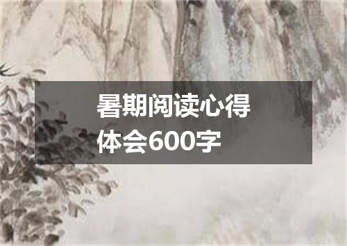 暑期阅读心得体会600字