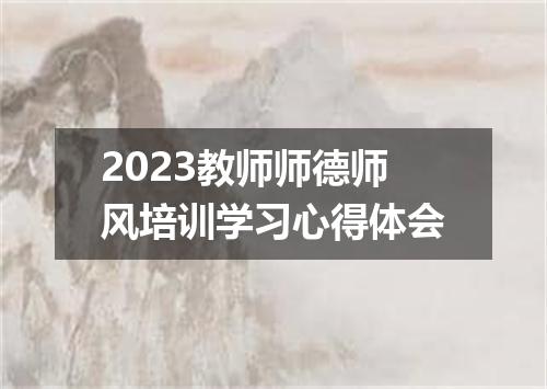 2023教师师德师风培训学习心得体会