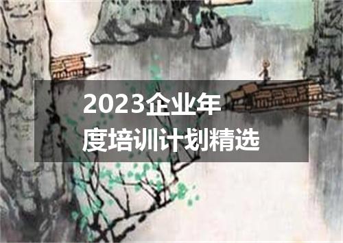 2023企业年度培训计划精选