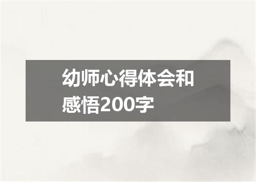 幼师心得体会和感悟200字