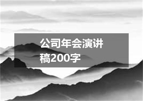公司年会演讲稿200字