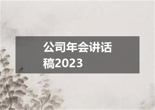 公司年会讲话稿2023