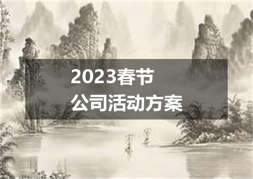 2023春节公司活动方案
