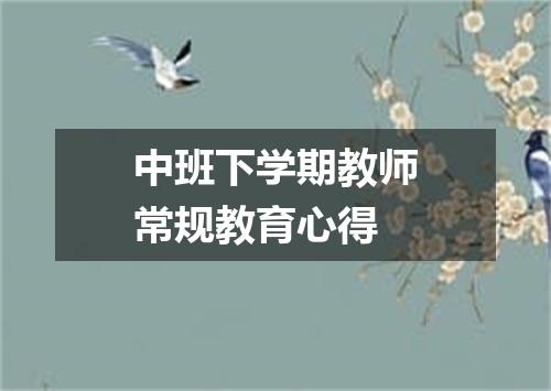 中班下学期教师常规教育心得