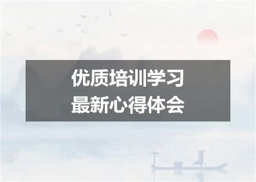 优质培训学习最新心得体会
