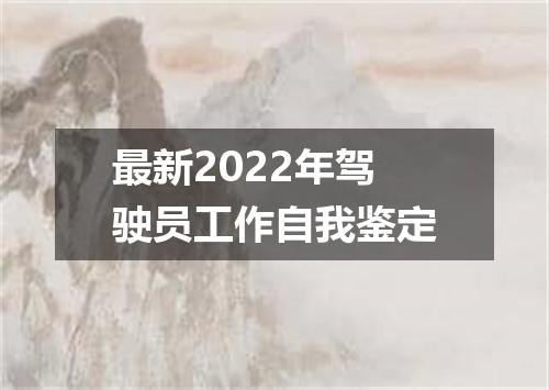 最新2022年驾驶员工作自我鉴定