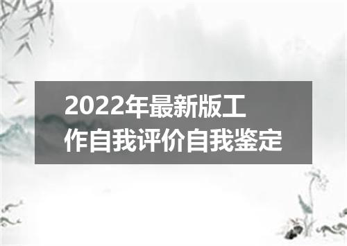 2022年最新版工作自我评价自我鉴定