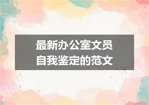 最新办公室文员自我鉴定的范文