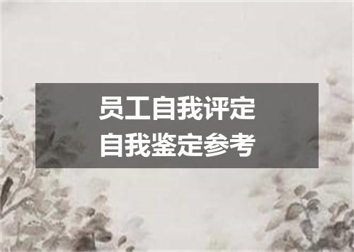 员工自我评定自我鉴定参考