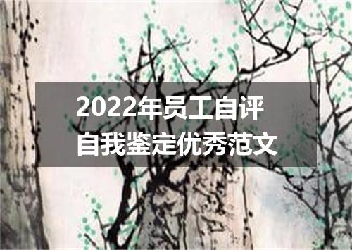 2022年员工自评自我鉴定优秀范文