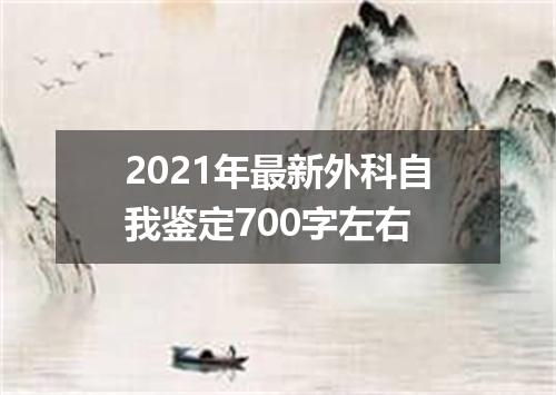2021年最新外科自我鉴定700字左右
