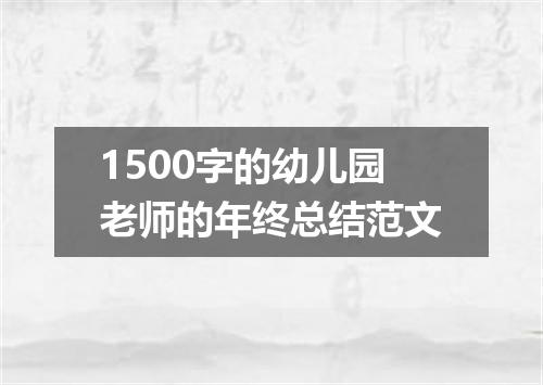 1500字的幼儿园老师的年终总结范文