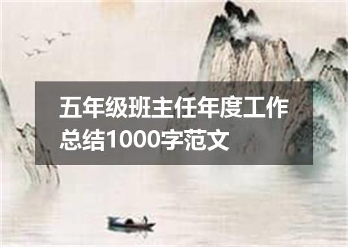 五年级班主任年度工作总结1000字范文