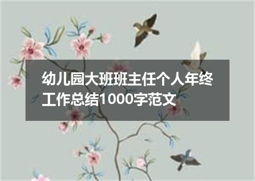 幼儿园大班班主任个人年终工作总结1000字范文