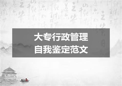 大专行政管理自我鉴定范文