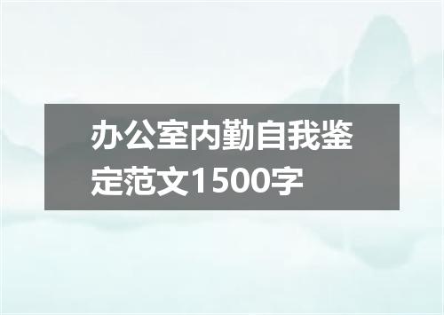 办公室内勤自我鉴定范文1500字