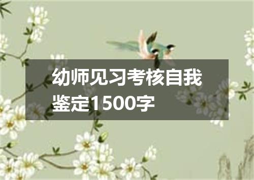 幼师见习考核自我鉴定1500字