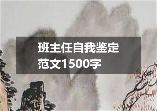 班主任自我鉴定范文1500字