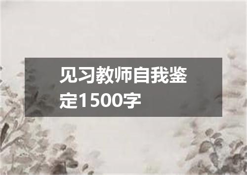 见习教师自我鉴定1500字