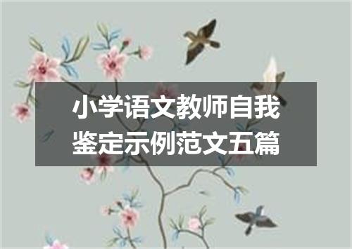 小学语文教师自我鉴定示例范文五篇