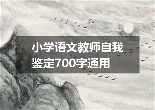小学语文教师自我鉴定700字通用