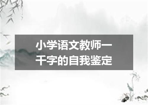 小学语文教师一千字的自我鉴定