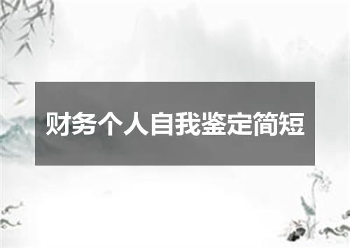 财务个人自我鉴定简短