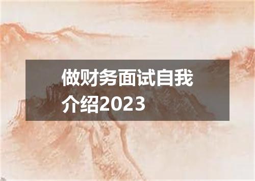 做财务面试自我介绍2023