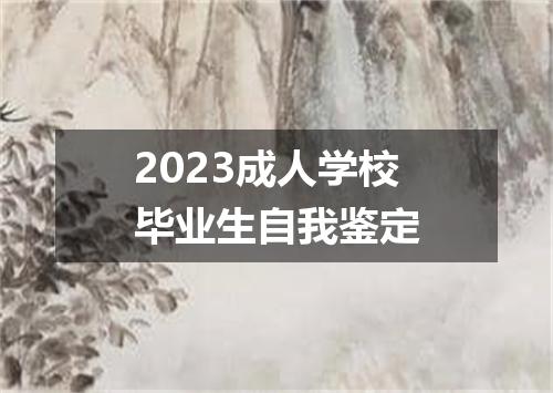 2023成人学校毕业生自我鉴定