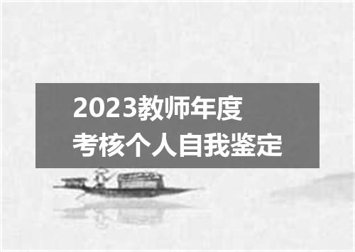 2023教师年度考核个人自我鉴定