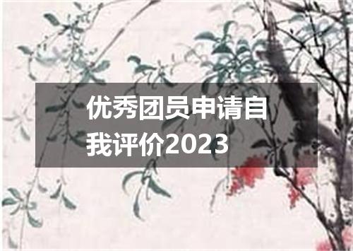 优秀团员申请自我评价2023
