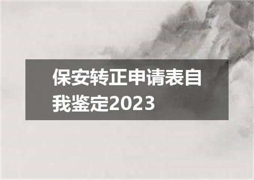 保安转正申请表自我鉴定2023